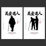 关爱老人
