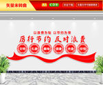 厉行节约反对浪费文化墙