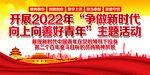 争做新时代向上向善好青年