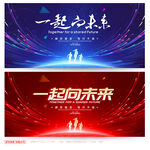 一起向未来