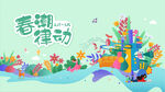 春潮律动