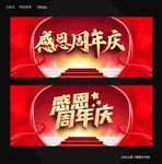 感恩周年庆