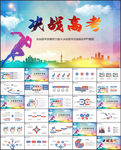 决战高考PPT