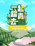 一起去踏青