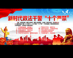 新时代政法干警十个严禁