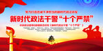 新时代政法干警十个严禁