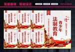 法制展板