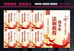 法制教育