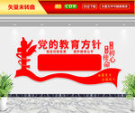 党的教育方针文化墙