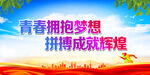 青春拥抱梦想