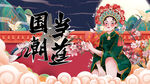国潮