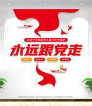 永远跟党走党建文化墙