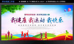 我健康 我运动 我快乐