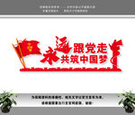 永远跟党走