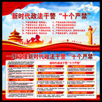 新时代政法干警十个严禁
