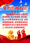 党的教育方针