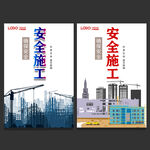 安全施工