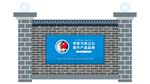 安全施工宣传围挡 