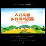 乡村振兴