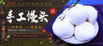 手工馒头
