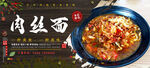 肉丝面