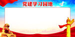 党建学习园地