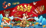 国潮烧烤撸串背景墙图片