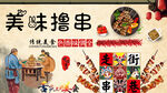 美味撸串