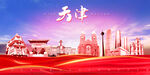 天津