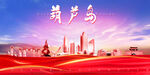 葫芦岛海报