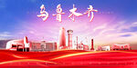乌鲁木齐海报