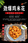 劲爆鸡米花