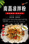 南昌凉拌粉