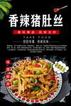香辣猪肚丝