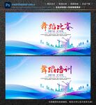 舞蹈比赛