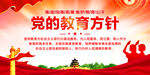 党的教育方针