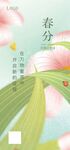 春分节气海报