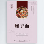臊子面