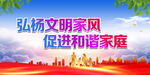 弘扬文明家风