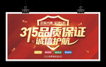 315品质保证诚信护航展板