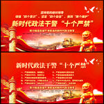 政法干警十个严禁