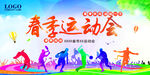 春季运动会