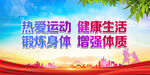 热爱运动  健康生活