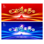 一起向未来