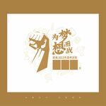 为梦想而战