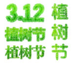 植树节文字 字体设计 绿色