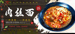 肉丝面
