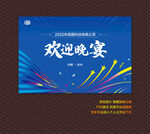 欢迎晚宴