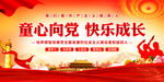 童心向党快乐成长
