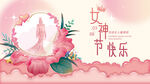 粉色女性活动背景墙